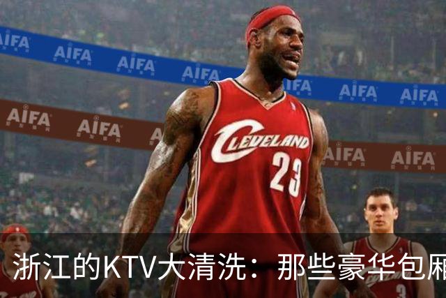 浙江的KTV大清洗：那些豪华包厢的风云往事