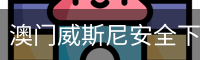 澳门威斯尼安全下载